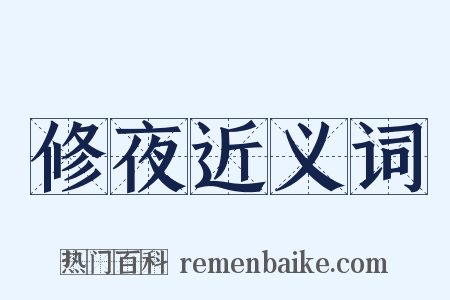 修夜近义词是什么意思的图片